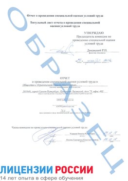 Образец отчета Новочебоксарск Проведение специальной оценки условий труда